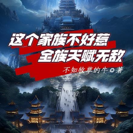 这个家族不好惹,全族天赋无敌!