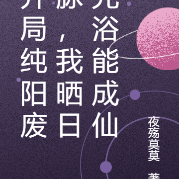 开局纯阳废脉,我晒日光浴能成仙