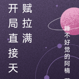 开局直接天赋拉满