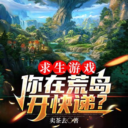 求生游戏,你在荒岛开快递?