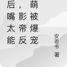 影后嘴太能怼，恋综发癫爆宠影帝