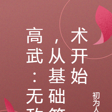 高武:无敌,从基础箭术开始