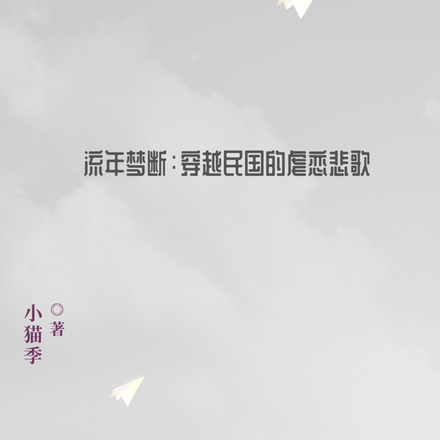 流年梦断：穿越民国的虐恋悲歌