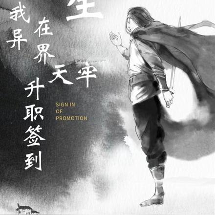 永生：我在异界天牢升职签到