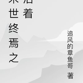 末世终焉之活着