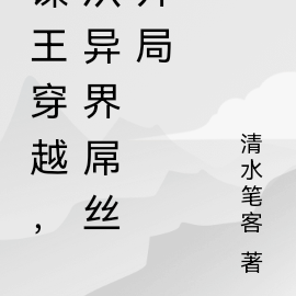 谍王穿越，从异界屌丝开局