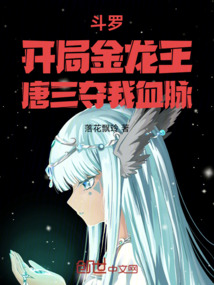 斗罗:开局金龙王,唐三夺我血脉