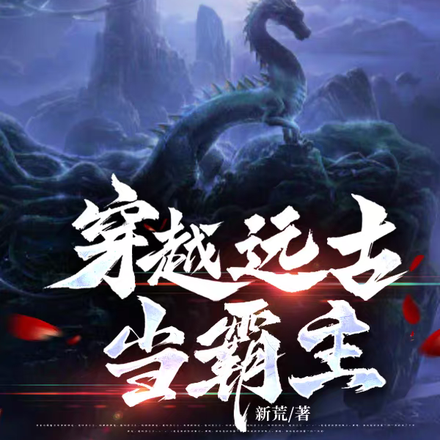 穿越远古做霸主