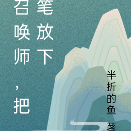 召唤师，把笔放下