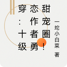 快穿:十级虐恋作者勇闯甜宠圈!