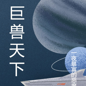 巨兽天下