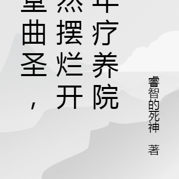 堂堂曲圣，竟然摆烂开青年疗养院