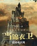 我在不列颠当锦衣卫
