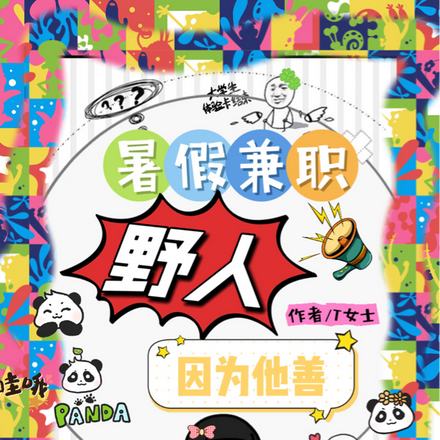 暑假兼职野人,因为他善
