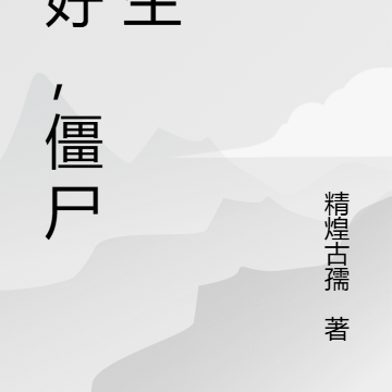 你好，僵尸先生