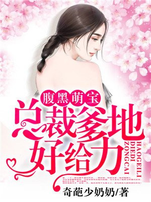 腹黑萌宝:总裁爹地好给力