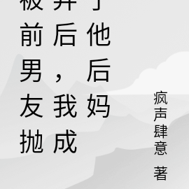 被男友抛弃后，我成了他后妈