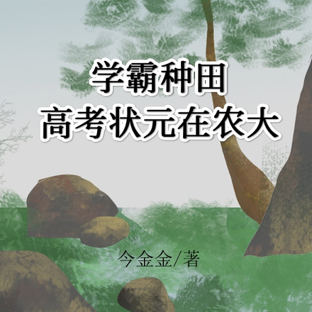 学霸种田：高考状元在农大