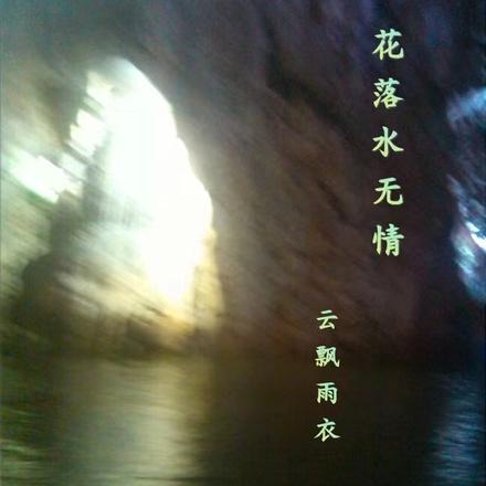 花落水无情