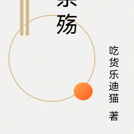 亲殇