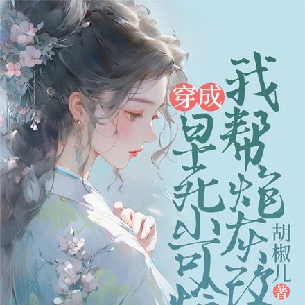 穿成早死小可怜,我帮炮灰改命