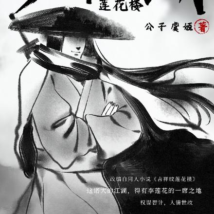 莲花楼:少年江湖
