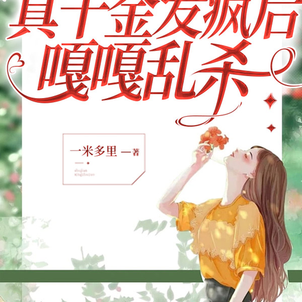 重生八零:真千金发疯后嘎嘎乱杀