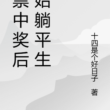 彩票中奖后开始躺平生活