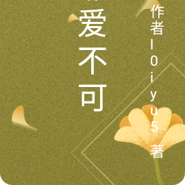 非爱不可
