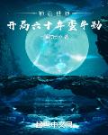 神诡世界:开局六十年蛮牛劲