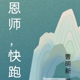 恩师，快跑