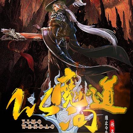 以魔问道