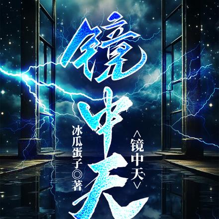 镜中天