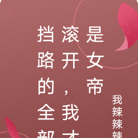 挡路的全部滚开,我才是女帝