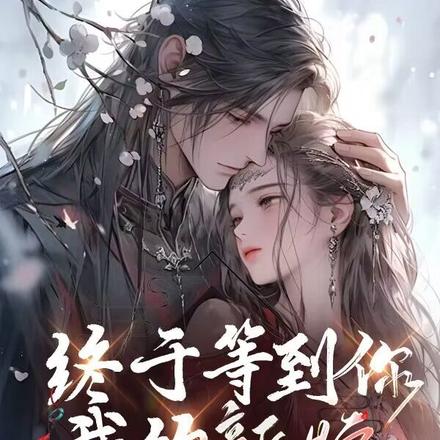 终于等到你我的新娘