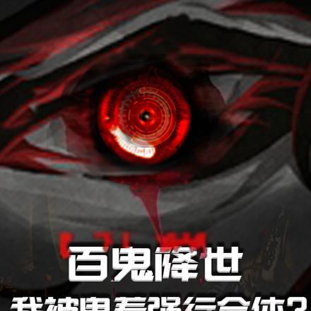 百鬼降世，我被鬼差强行合体？