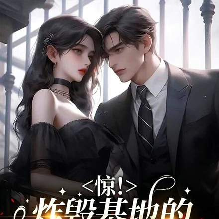 惊！炸毁基地的竟是首长夫人！