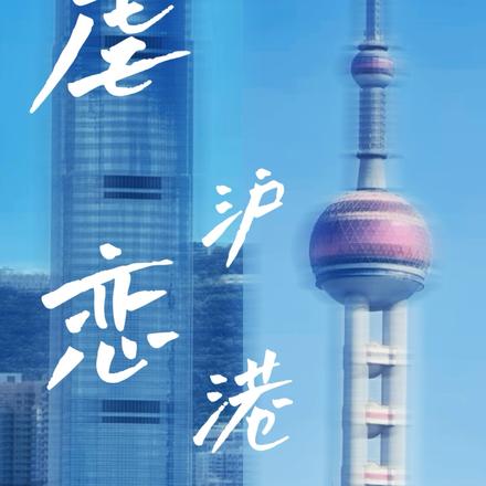 虐恋沪港
