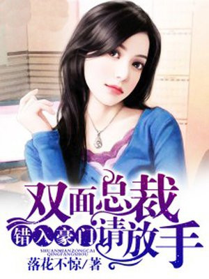 错入豪门,双面总裁请放手