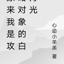 原来我是攻略对象的白月光