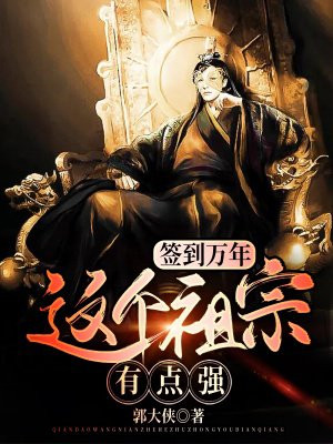 签到万年:这个祖宗有点强