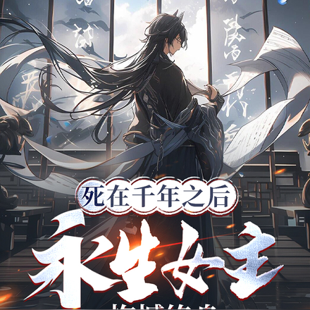 死在千年之后，永生女主抱憾终身
