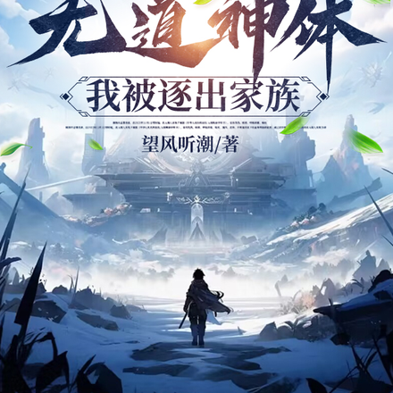 开局获得无道神体,我被逐出家族