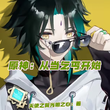 原神：从当乞丐开始