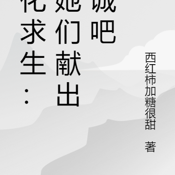 兽化求生:让她们献出忠诚吧
