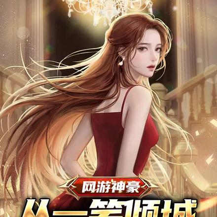 网游神豪：从一笑倾城开始