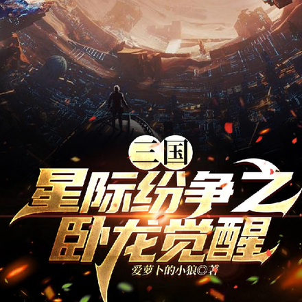三国：星际纷争之卧龙觉醒