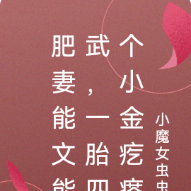 肥妻能文能武,一胎四个小金疙瘩