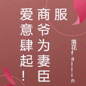 爱意肆起!商爷为妻臣服