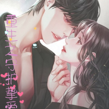 重生之守护挚爱